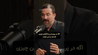 اندرو هوبرمن - آیا در پروسه یادگیری ناامید می شوید؟ #نوروساینس #علم #روانشناسی #shorts