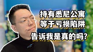 悉尼公寓还值得继续持有吗？悉尼公寓投资变鸡肋，继续持有等于更多压力，未来增值成迷！错过更好的机会，持有时间太长真会血亏！