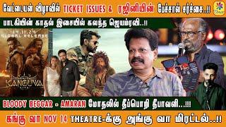 வேட்டையன் விழாவில் TICKET ISSUES &  ரஜினியின் பேச்சால் சர்ச்சை..!! காதல் இசையில் கலந்த ஜெயம்ரவி..!!