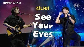 [잔나비 미방영 LIVE]  날 깨우는 starlight~ '잔나비'를 본다 | See Your Eyes