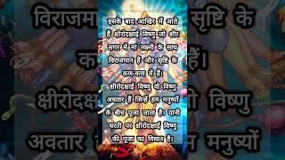 Vishnu rahasya last part (3) #shorts #shortsvideo #vishnupuran #vishnu