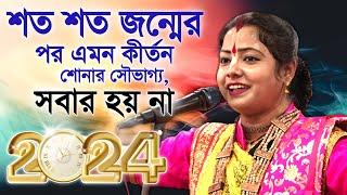 2024 সালের নতুন কীর্তন গান । মৌমিতা ঘোষ এর কীর্তন । Moumita Ghosh kirtan 2024 । new kirtan bangla