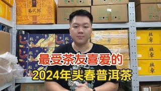 盘点最受茶友喜爱的2024年头春普洱茶，便宜好喝，新手可以闭眼入