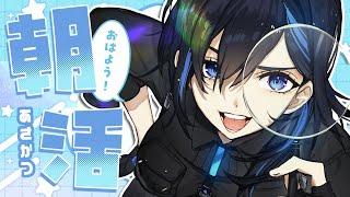 【6/24 朝活雑談】絶対早起きするマン日々暑すぎる件【絢世ユウ / PhaseConnect】