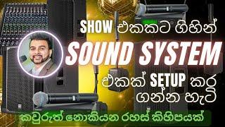 ලේසියෙන්ම Sounds ටික Set කරගන්නේ මෙහෙමයි - How to setup my sound system for a function #rcf #evolve