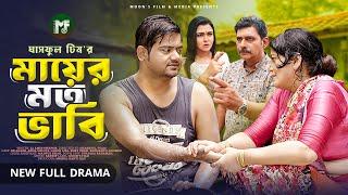 মায়ের মত ভাবি | Mayer Moto Bhabi (Full Natok) | BK Akash | Labon Lisa | Asma Sheuly | New Natok 2024