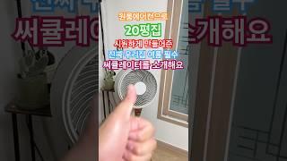 끝판왕 서큘레이터! 2년간 실사용 제품 추천! #써큘레이터  #선풍기추천 #선풍기 #여름필수템