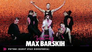 Max Barskih & Dorofeeva — Ритми [Шоу «Зорепад»]