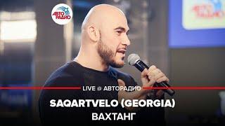 Вахтанг - Saqartvelo (Georgia) LIVE @ Авторадио