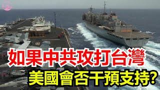 如果中共攻打台灣，美國會否干預支持？Echo看美国&Echo's happy life&Echo的幸福生活&美国新闻&美国日常生活指南&美国政治&川普新政