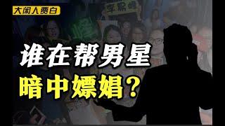 李易峰是如何堕落的？【黑暗森林25】