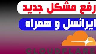 حل مشکل اتصال به اینترنت همراه اول و ایرانسل - v2ray - cloudflare- CDN