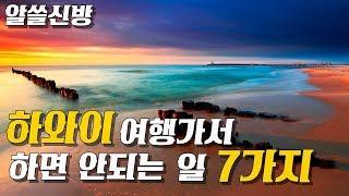 하와이여행가서 하면 안되는일 7가지