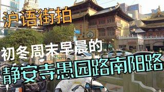 【沪语街拍】周六初冬，静安寺愚园路南阳路