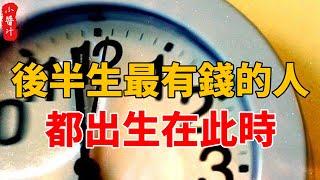 前半生吃苦、後半生享福的人，都出生在這個時間，快看看你是嗎！#生活小醬汁