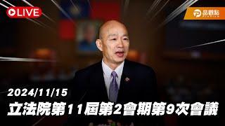 ［Live］立法院第11屆第2會期第9次會議 20241115