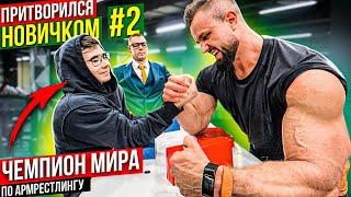 Чемпион Мира по Армрестлингу притворился новичком #2 | Пранк с AKIMBO 69