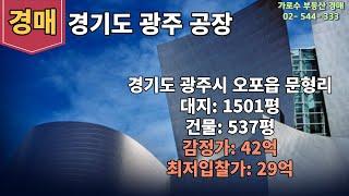 오늘의 경매물건 "경기도 광주시 공장" 입니다