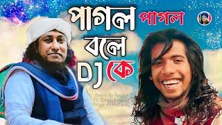 পাগল পাগল বলে কে-Dj remix Song || Ft. Dj Taheri || Fakir Saheb || Tambir Official