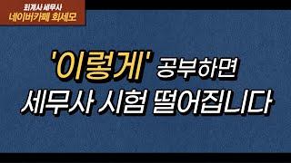 세무사 합격생 특.  '이거' 무조건 앎.(2022 세무사 1차 과락면하는 법)