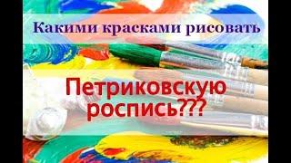 Петриковка. Какими красками рисовать?))) Петриковская роспись для начинающих.