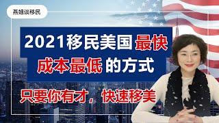 美国移民 | 靠钱移民美国的EB5暂时退出，美国EB1A杰出人才移民申请迎来鼎峰（下），2021年移民美国成本最低的方式