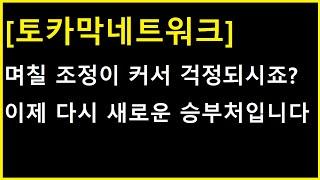 [토카막네트워크 코인] 분명 미리 전부 읊어드렸습니다....... 이제 새로운 승부처인데 이곳의 특징이 있습니다