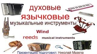 Духовые язычковые музыкальные инструменты