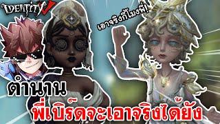 Identity V | ตำนาน พี่เบิร์ดเอาจริงได้ยัง! @MobyDickChannel