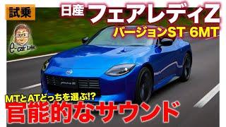 日産 フェアレディZ MTモデル【試乗】官能サウンドを存分に楽しめる!! 走りの気持ちよさは絶品!! NISSAN FAIRLADY Z  E-CarLife with 五味やすたか