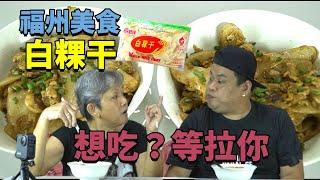 白粿干 | 福州美食Ah Kiat 炒白粿 | 等了12小时只爲了这一味？