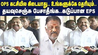 OPS கட்சியில கிடையாது..உங்களுக்கே தெரியும் ..தயவுசெஞ்சு பேசாதீங்க ..கடுப்பான EPS | Maalaimalar