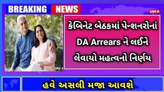 (21) કેબિનેટ બેઠકમાં પેન્શનરો માં DA Arrears ને લઈને લેવાયો મહત્વનો નિર્ણય | DA Arrears latest news