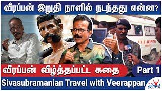 வீரப்பனின் கடைசி நாள்: அன்று இரவு என்ன நடந்தது?-Journalist Sivasubramanian Travel with Veerappan - 1