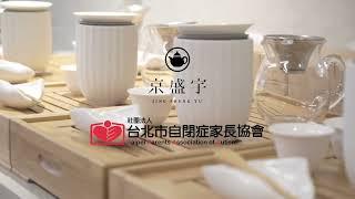 【京盛宇】星兒茶會體驗活動｜京盛宇x台北市自閉症家長協會