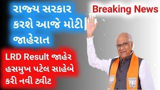 Latest News ગુજરાત સરકાર કરશે આજે મોટી જાહેરાત || Gujarat Police Constable Result | LRD Result 2022