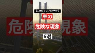 【これ知らないとヤバい】車の危険な現象6選