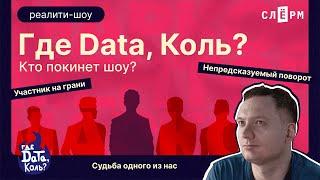 «Где Дата, Коль?». Первое реалити-шоу про дата-инженеров