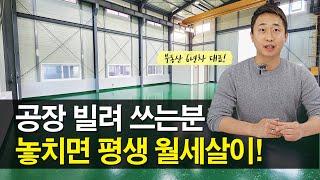 공장 빌려 쓰는 분, 놓치면 평생 월세살이