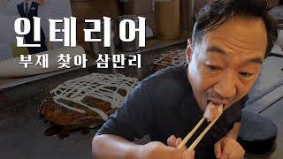 이번 리폼에 어울리는 부재 찾아 삼만리 코노하나구 하이마트 (2부)