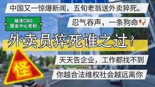 中国又一惊爆新闻，外卖员猝死谁之过。你越合法维权社会越远离你 #北京房价 #上海房价 #中国经济 #倒闭  #房产 #买房 #卖房 #刚需 #创业 #裁员 #经济危机 #失业 #北京 #经济下行