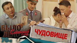 Было дело. 70-е. Советский след: Чудовище