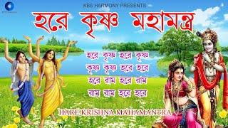 হরে কৃষ্ণ মহামন্ত্র | Hare krishna hare rama kirtan nonstop 2 hrs | হরে কৃষ্ণ হরে রাম নাম সংকীর্তন