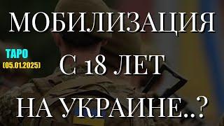 МОБИЛИЗАЦИЯ С 18 ЛЕТ НА УКРАИНЕ..? (ТАРО. 05.01.2025)