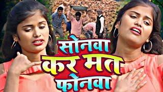 VIDEO - सोनवा कर मत फोनवा | Savita Sharma |sonma kar mat phone ma|#Maghi sad song #sad song sonma