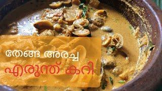 തേങ്ങ അരച്ച എരുന്ത്  കറി | Naadan erund curry recipe | Kakka Curry | Village Style Clam Curry