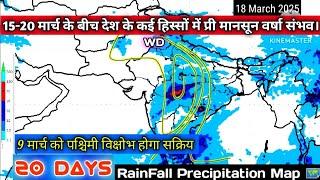 20 Days RainFall Precipitation Map South Asia/आज से 28 मार्च 2025 तक मौसम पूर्वानुमान।