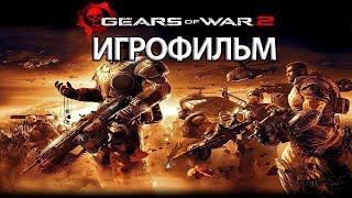 ИГРОФИЛЬМ Gears of War 2 (все катсцены, русские субтитры) прохождение без комментариев