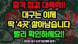 대구 부동산전망,  이 "4곳"을 주목하세요 / 2030대구 도시기본계획 분석