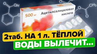 От Головной боли до Рака. Ацетилсалициловая Кислота для Разжижения Крови и не только.